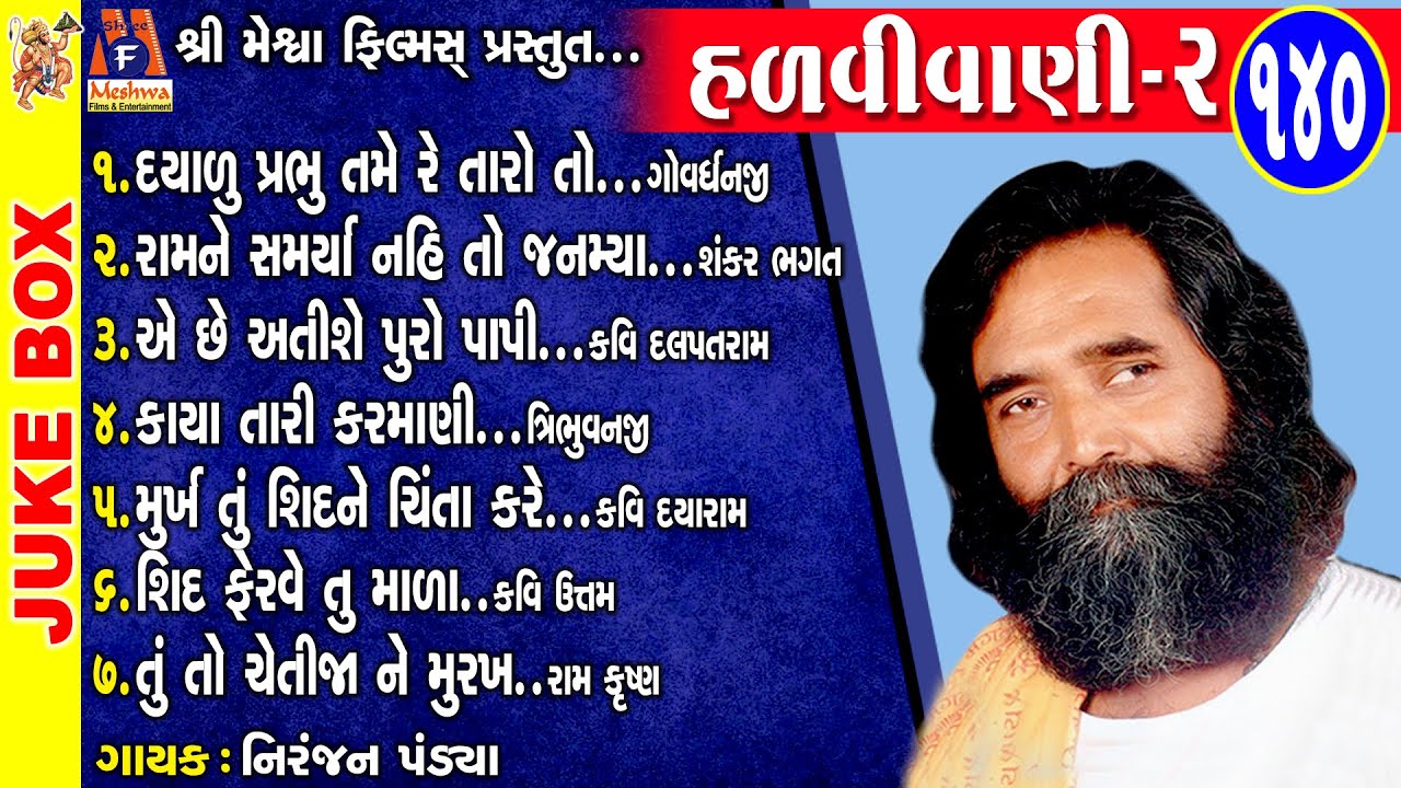 Hadvi Vani - 140 | Niranjan Pandya | Gujarati Prachin Bhajan | નિરંજન પંડ્યા ના પ્રાચીન ભજન |