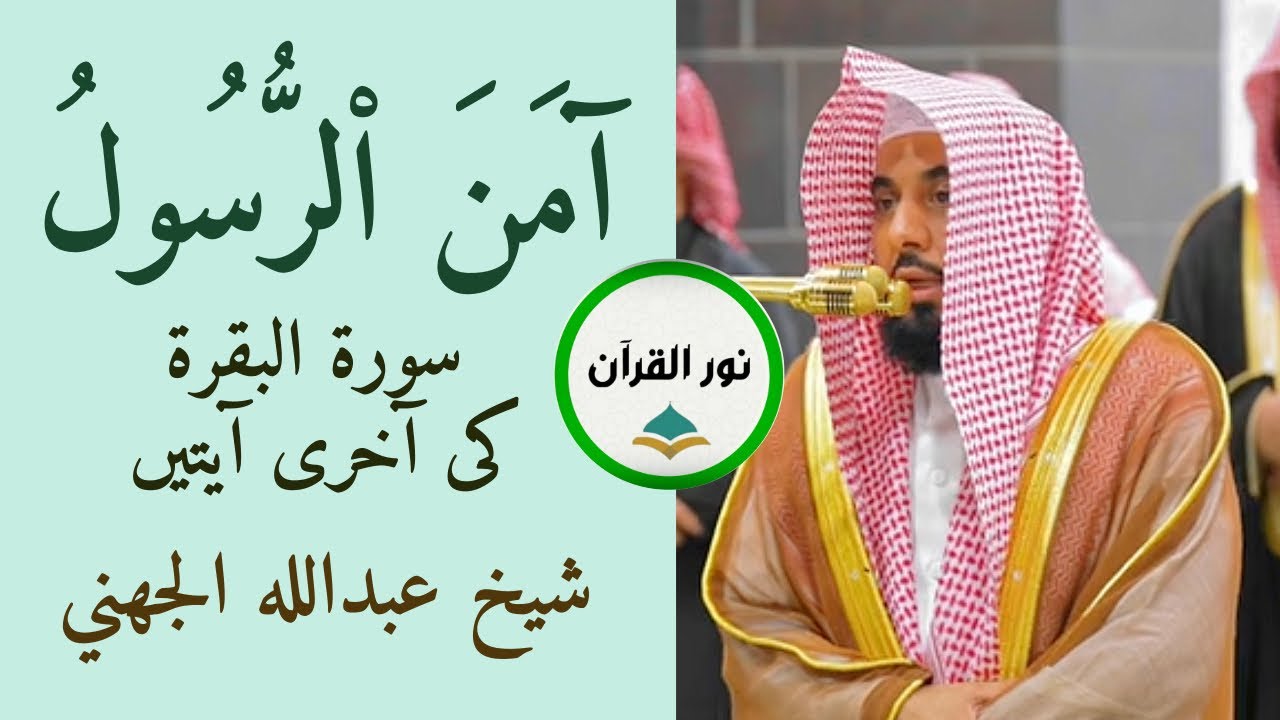 Last Two Ayats of Surah Baqarah | incredible recitation by Sheikh Juhany | Urdu Translation | Makkah