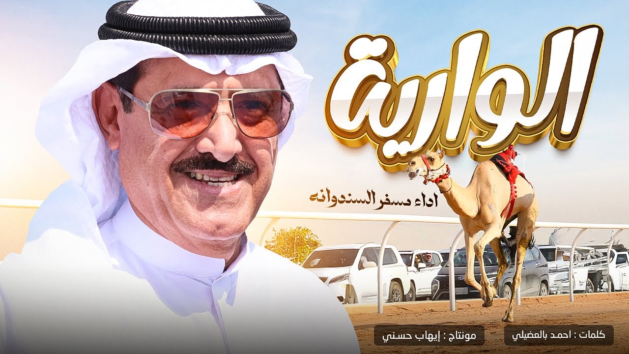 مسفر السندوانة - الوارية  - حصرياً 2025 🔥🔥