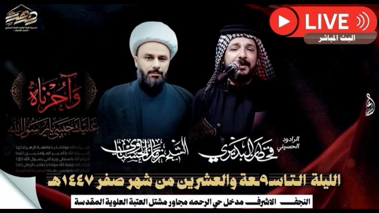 البث المباشر الشيخ زمان الحسناوي والرادود الحسيني قحطان البديري