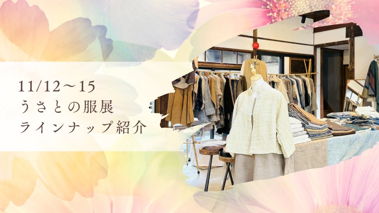 【うさと展ラインナップご紹介】11/12 ~15うさとの服展in北品川 〜こころとからだをゆるめる時間〜