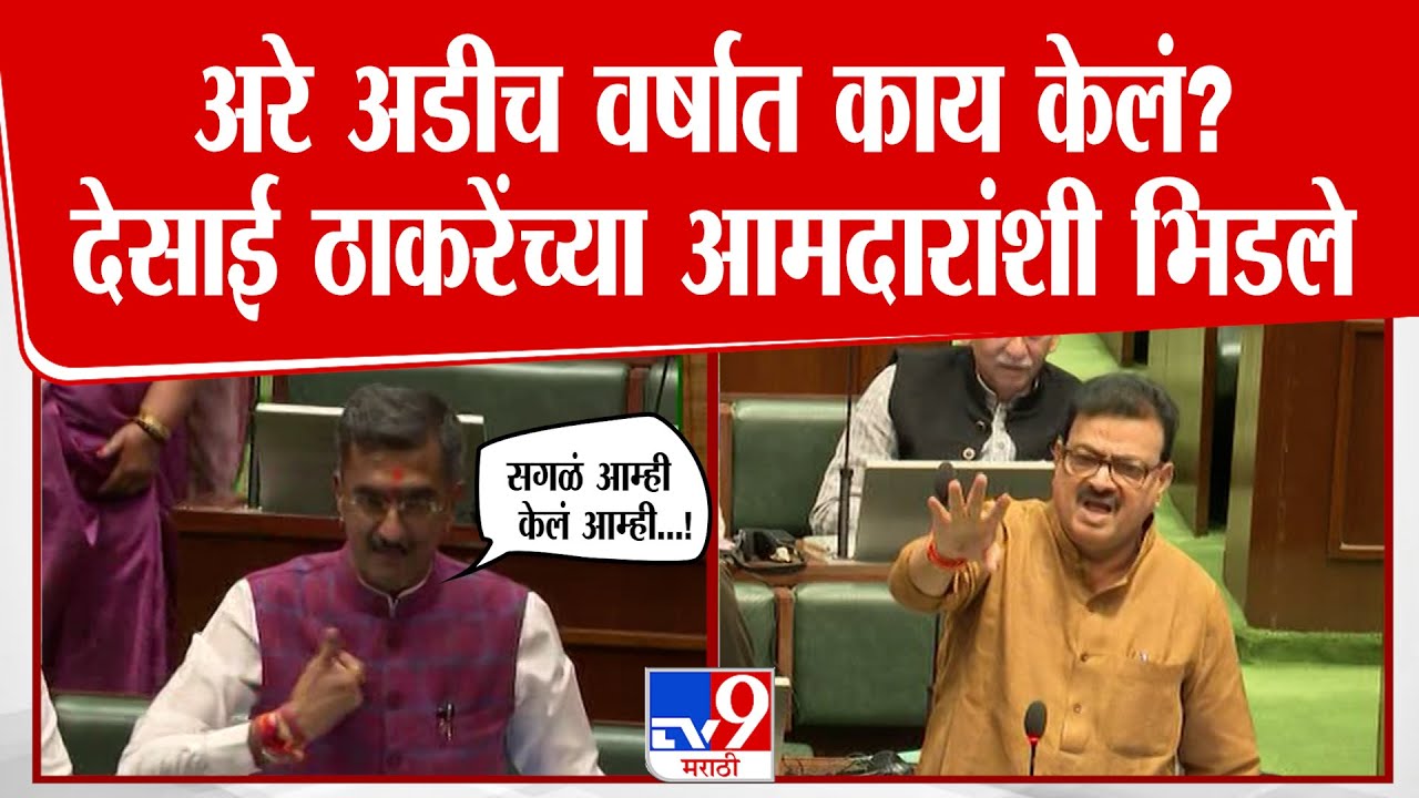 Shambhuraj Desai Vidhan Sabha | सगळं आम्ही केलं, तुम्ही काय केलं? देसाई ठाकरेंच्या आमदारांवर बरसले