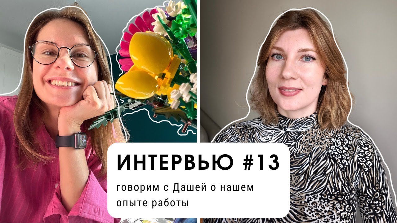 Интервью #13: говорим с Дашей о нашем опыте работы (уровень В1+)