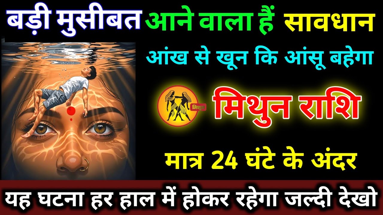 मिथुन राशि वालों बड़ी मुसीबत आने वाला हैं सावधान मात्र 24 घंटे के अंदर खून की आंसू बहेगा | Mithun 