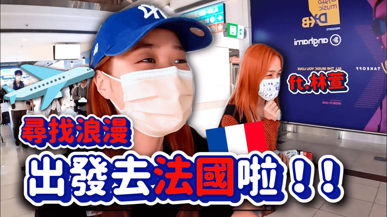 出國去法國🔥🇫🇷第一次歐洲旅遊還找不到民宿😅尋找浪漫記VLOG｜韓勾ㄟ金針菇 찐쩐꾸