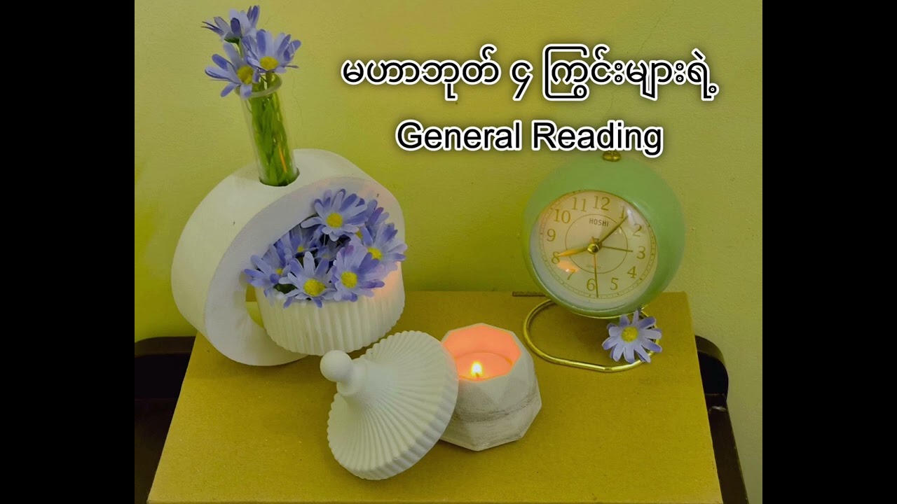 မဟာဘုတ်(၄)ကြွင်းများရဲ့ General Reading #astrology #sun #numerology