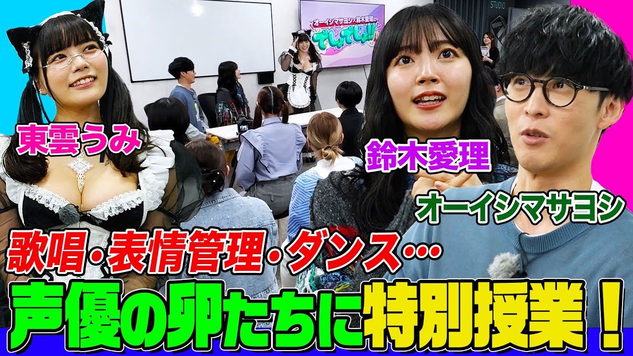 【オーイシ×鈴木愛理】東雲うみと一緒に特別授業！ミックスボイスの練習法&表情管理のコツなど伝授！アニソンシンガーや声優の卵たちも歌って踊ります【でしょでしょ‼】