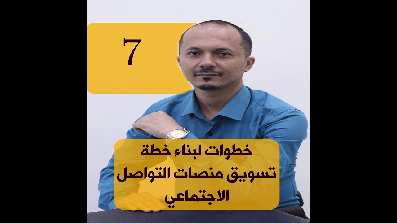 7 خطوات لبناء خطة تسويق استراتيجية لسوشيال ميديا