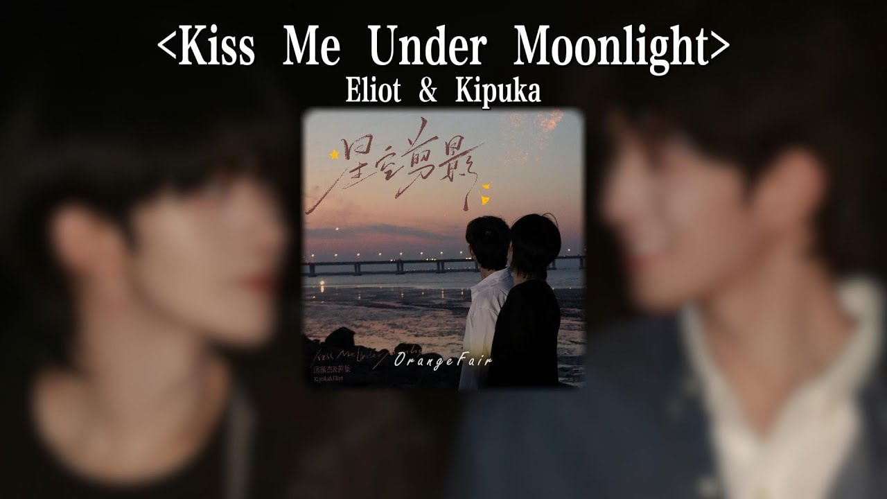 【Eng Lyric】 Eliot Huang & Kipuka Qiu - Kiss Me Under Moonlight / Starry Silhouette | 黄星 & 邱鼎杰 - 星空剪影
