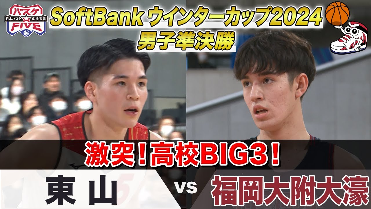 【ハイライト】激突！高校BIG3！《男子準決勝 東山vs福岡大附大濠》 SoftBank ウインターカップ 2024