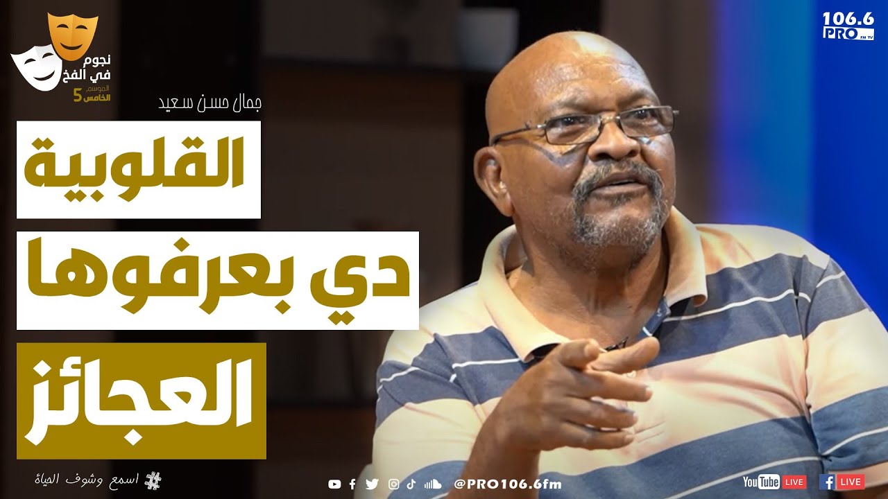 PROFM نجوم في الفخ  جمال حسن سعيد  القلوبية دي بعرفوها العجائز