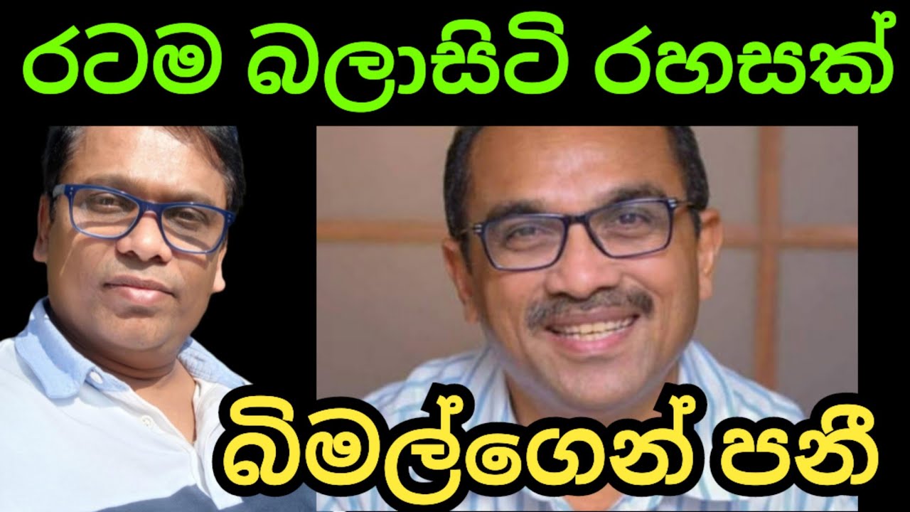 බිමල් එලියට දාපු රටම හීන මවපු රහස