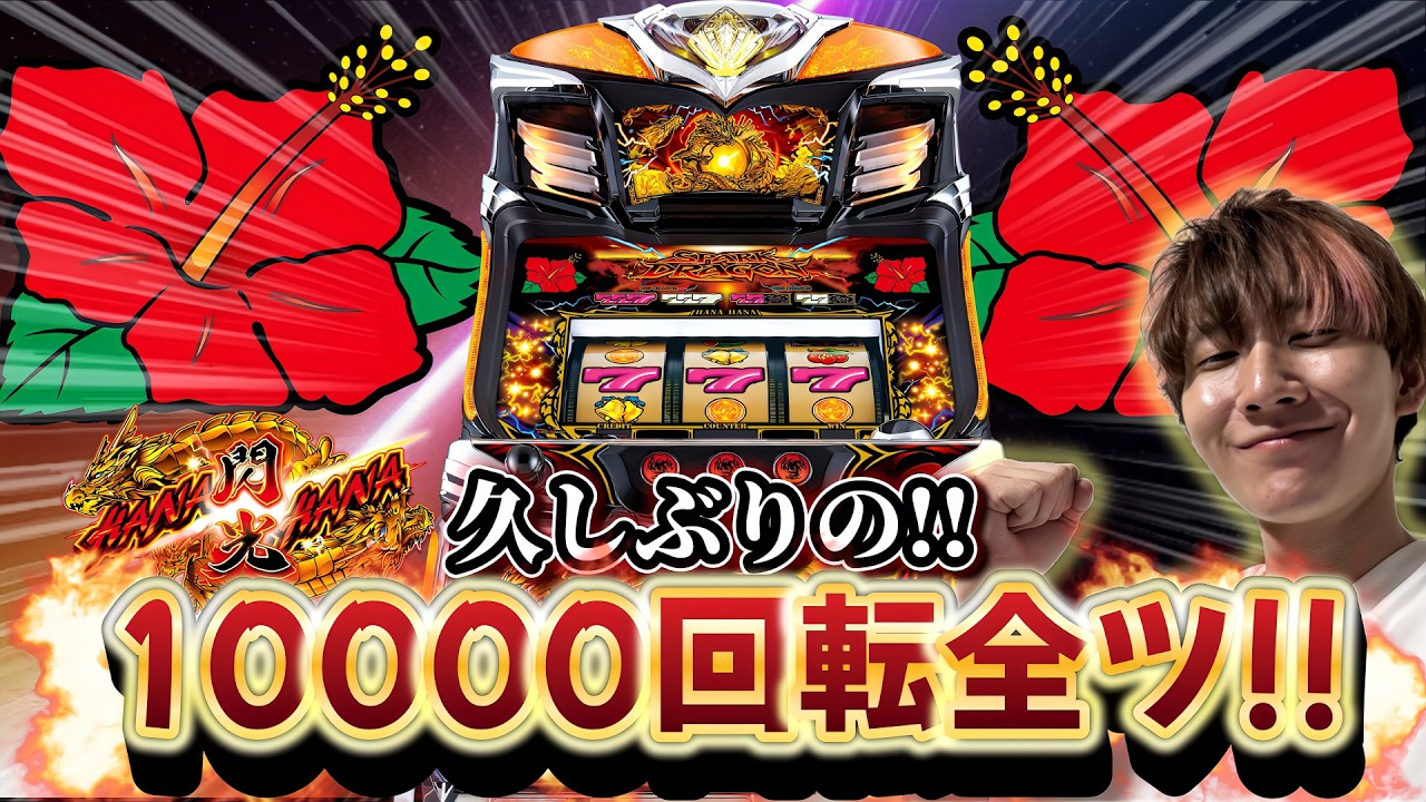 【ドラゴンハナハナ閃光】久々10000回転全ツ!!【スロット】
