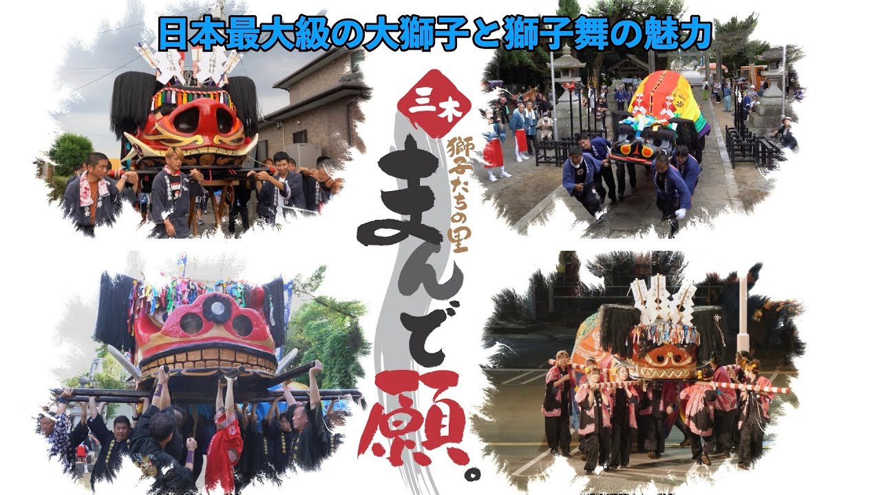 「獅子たちの里　三木まんで願。」秋大祭2025　大獅子と獅子舞の魅了を紹介！