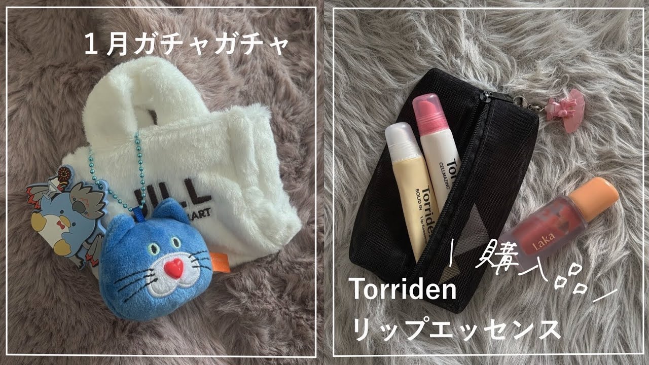1月┊︎新作&再販ガチャと、韓国コスメ購入品
