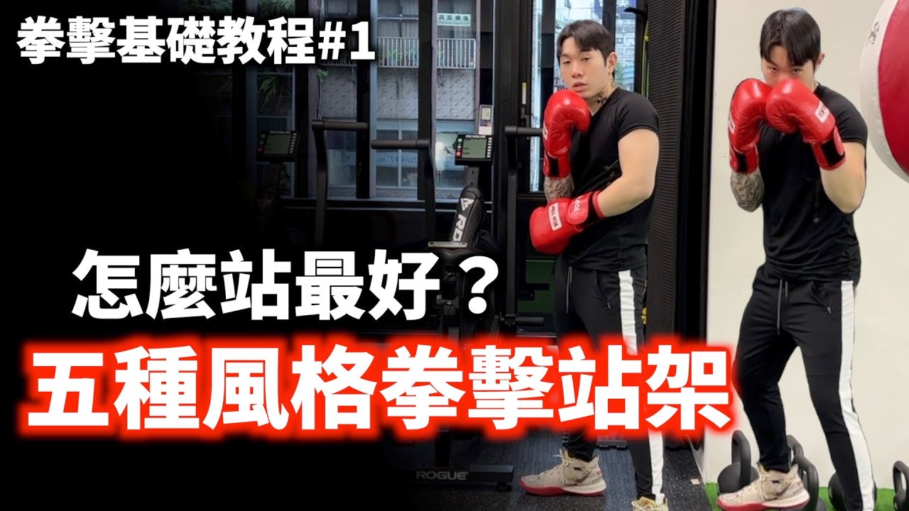 {從零開始學拳擊#1}  五種風格拳擊站架 (站架移動篇)