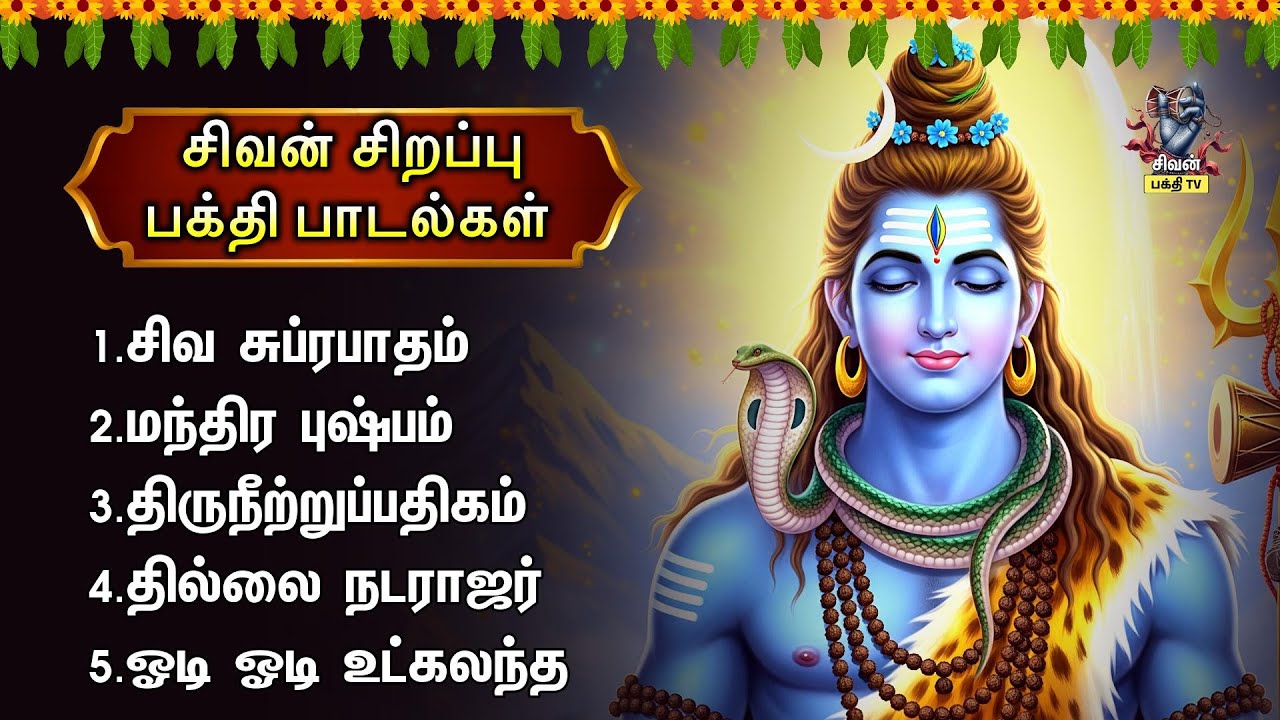 Saturday Special Powerful Sivan Bakthi Padalgal | Siva Suprabatham And 
Natarajar 108 Potri