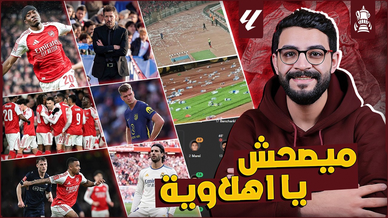 عقوبات على الاهلي بسبب احداث الجيش الملكي | مدرب المجر يصرح : سوبوسلاى يحب ريال مدريد | خيبة اتليتكو