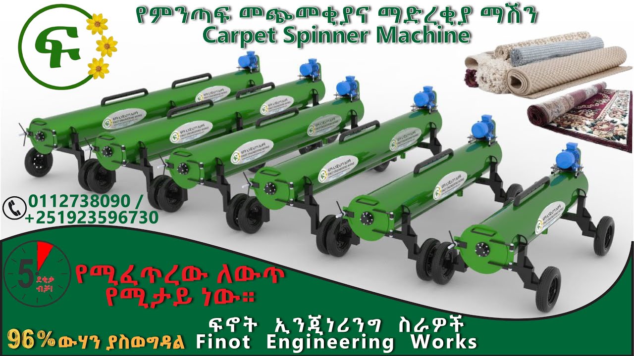 ጊዜው የቀጠሮ ሳይሆን የአሁን ነው የሚሉለት የምንጣፍ መጭመቂያና ማድረቂያ ማሽን / Time of the moment carpet spinning machine.
