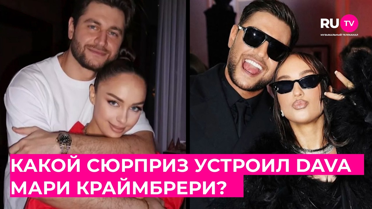 Какой сюрприз DAVA устроил Мари Краймбрери на 8-ое марта?