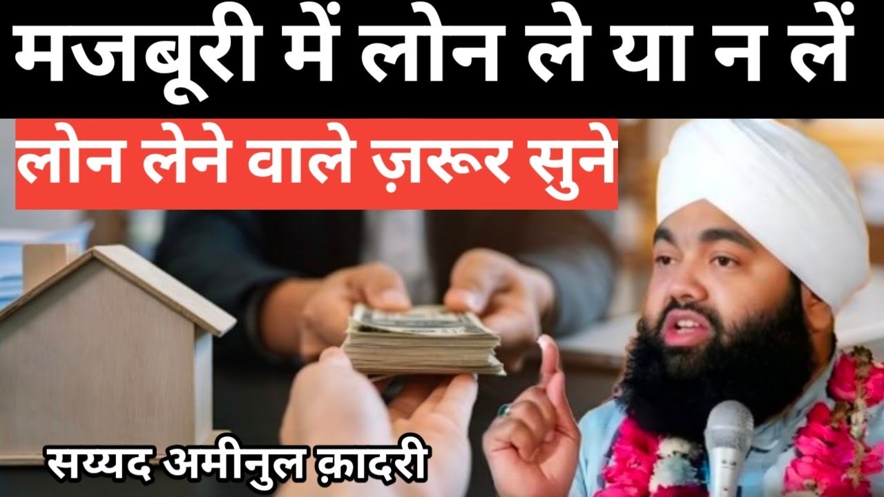 Majboori me lone le ya na le//मजबूरी में लोन ले या लें//Sayed Amin ul qadri//new bayan 2026