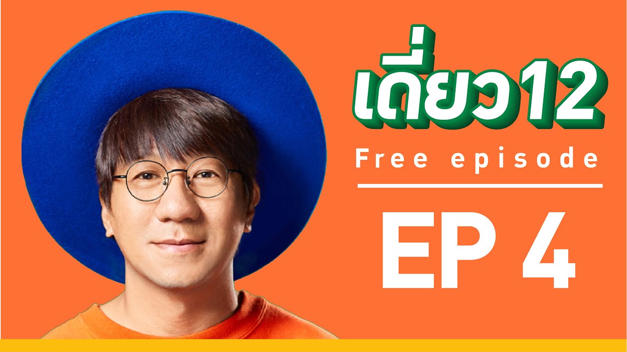 เดี่ยว 12  EP.4  [Official]