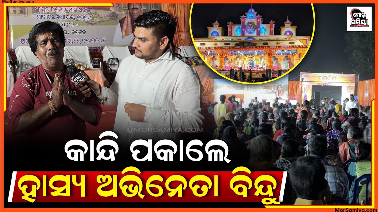 କାନ୍ଦି ପକାଲେ ହାସ୍ୟ ଅଭିନେତା ବିନ୍ଦୁ କହିଲେ ସପନ୍ ଥିଲା ଏବେ ପୁରା ହେଲା 