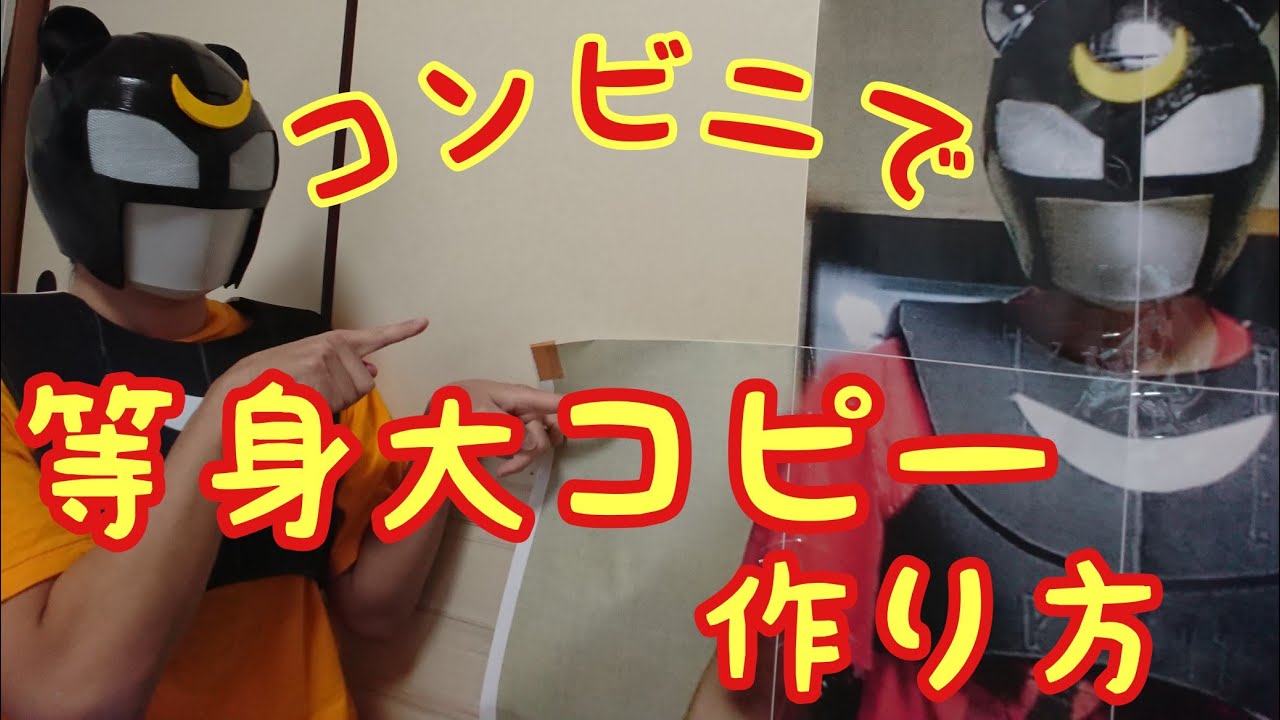 色々使える！コンビニで等身大コピーを作ろう【ガワコス資料】