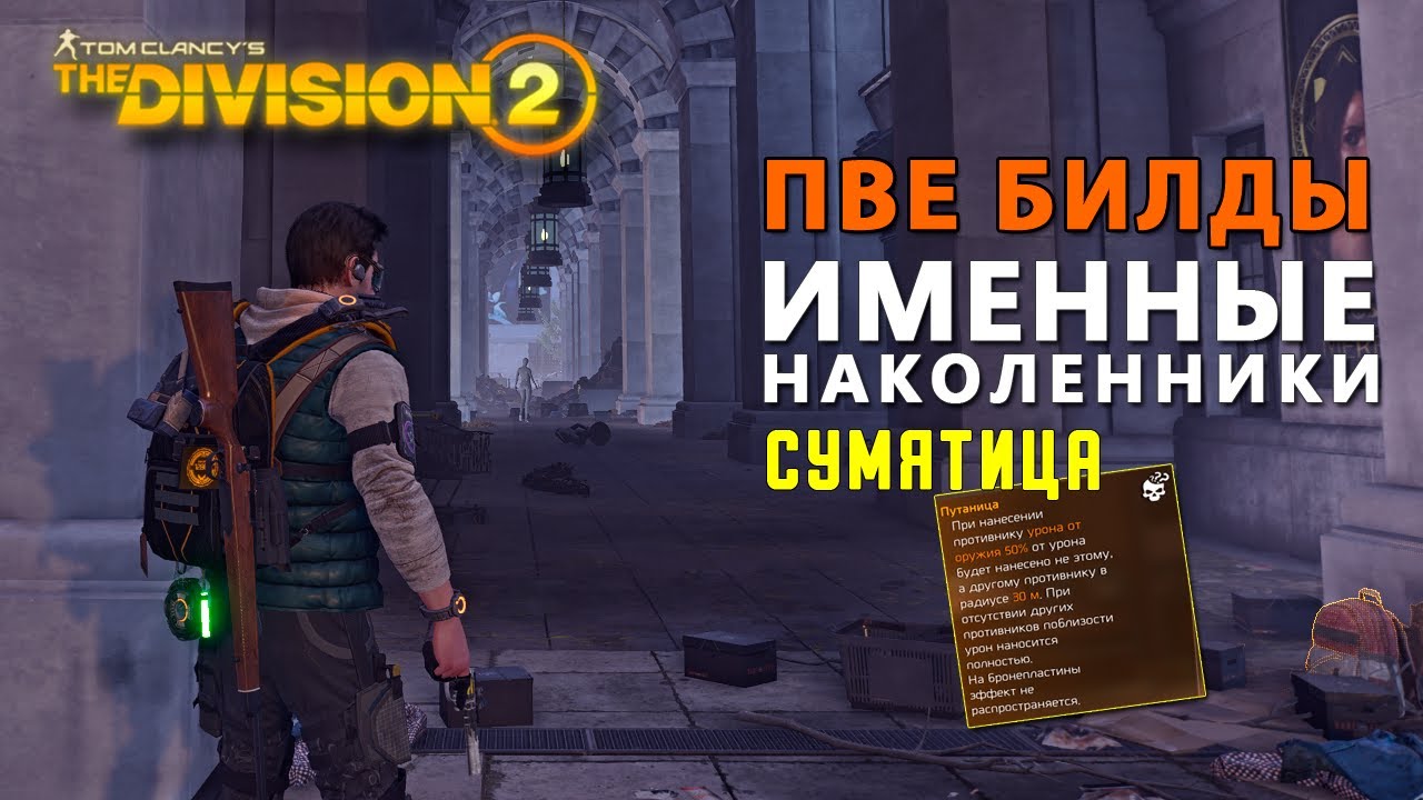 Tom Clancy's The Division 2 - ПВЕ БИЛДЫ ИМЕННЫЕ НАКОЛЕННИКИ | СУМЯТИЦА | 6-ГО ГОДА, 2-ГО СЕЗОНА