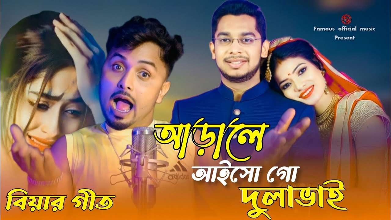 আড়ালে আইসো গো দুলাভাই//Adale Aisho Go Dhula Bhai//বিয়ার গীত//Singer-Mondal// famous official music