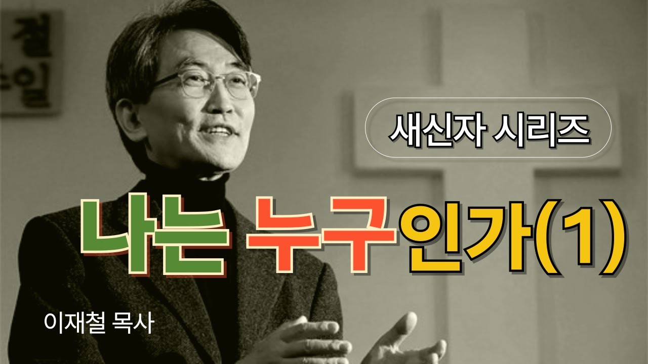 [새신자 시리즈 03] 나는 누구인가 (1) / 이재철 목사