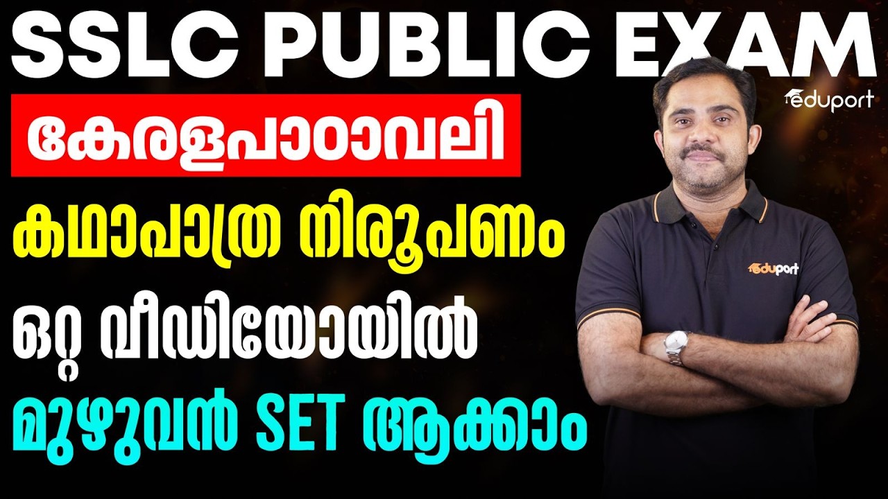 SSLC Malayalam | കേരള പാഠാവലി | കഥാപാത്ര നിരൂപണം ഒറ്റ വീഡിയോയിൽ മുഴുവൻ sett ആക്കാം | Eduport SSLC