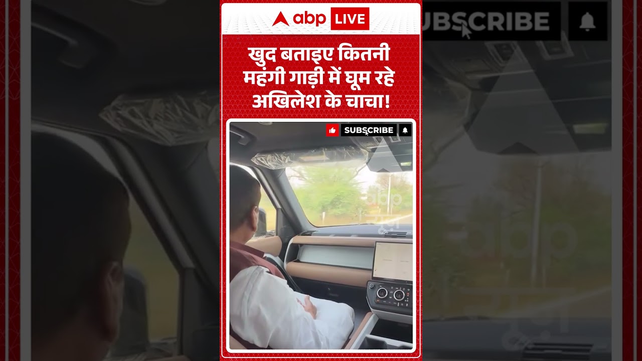 Shivpal Yadav Viral video| खुद बताइए कितनी महंगी गाड़ी में घूम रहे अखिलेश के चाचा! #shorts #viral