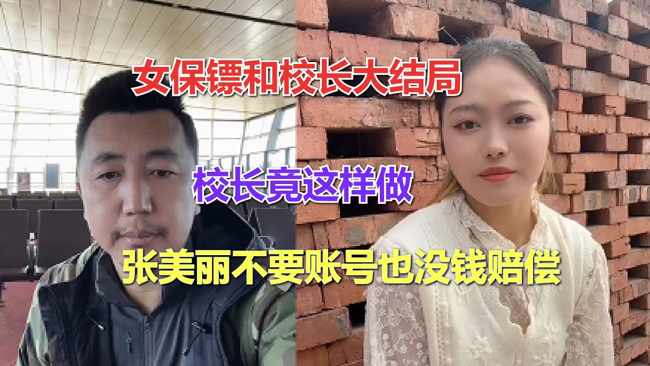 女保镖和校长大结局，张美丽不要账号也没钱赔偿，校长竟这样做