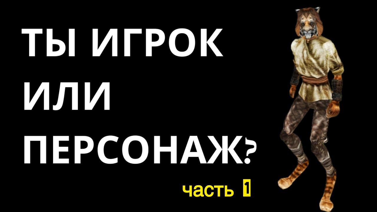 ТЫ ВСЕ ЕЩЕ ПРИВЯЗАН К СВОЕМУ ПЕРСОНАЖУ? ТОГДА МЫ ИДЕМ К ВАМ (с)