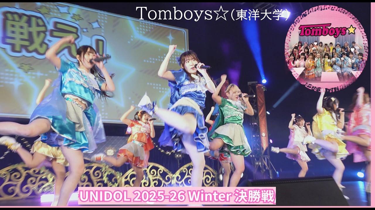 20260212　UNIDOL 2025-26 Winter 決勝戦  (06) 　Tomboys☆（東洋大学）