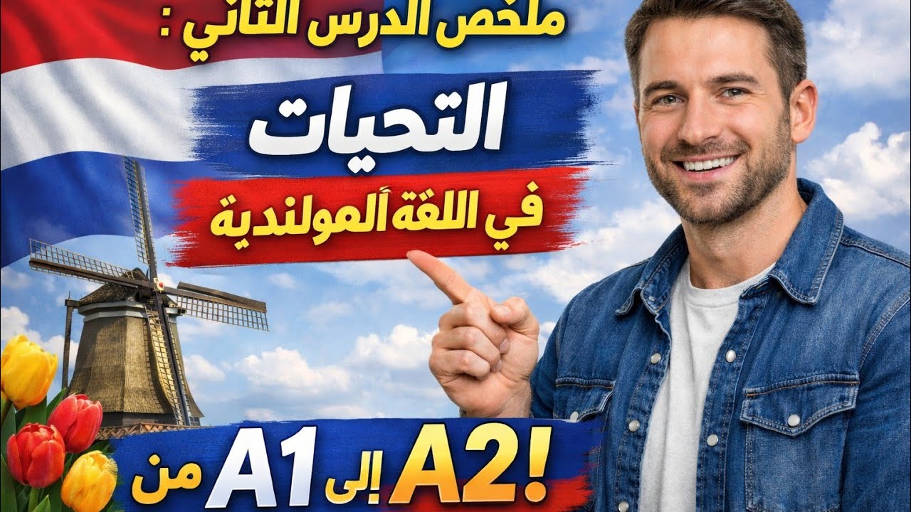 ملخص الدرس الثاني من البث المباشر لتعليم اللغة الهولندية 🇳🇱 للمبتدئين مستوى A1 