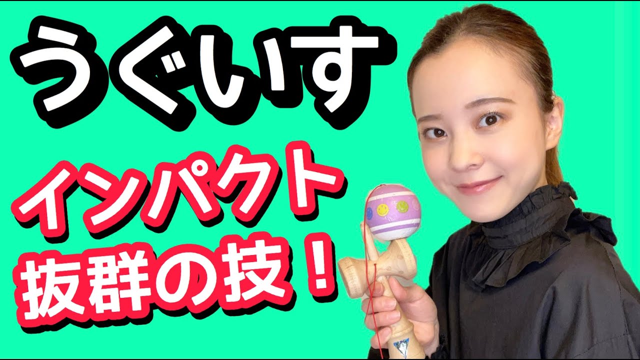 【けん玉】技のコツ【うぐいす】をレクチャー!!!!インパクト抜群の技!!!!