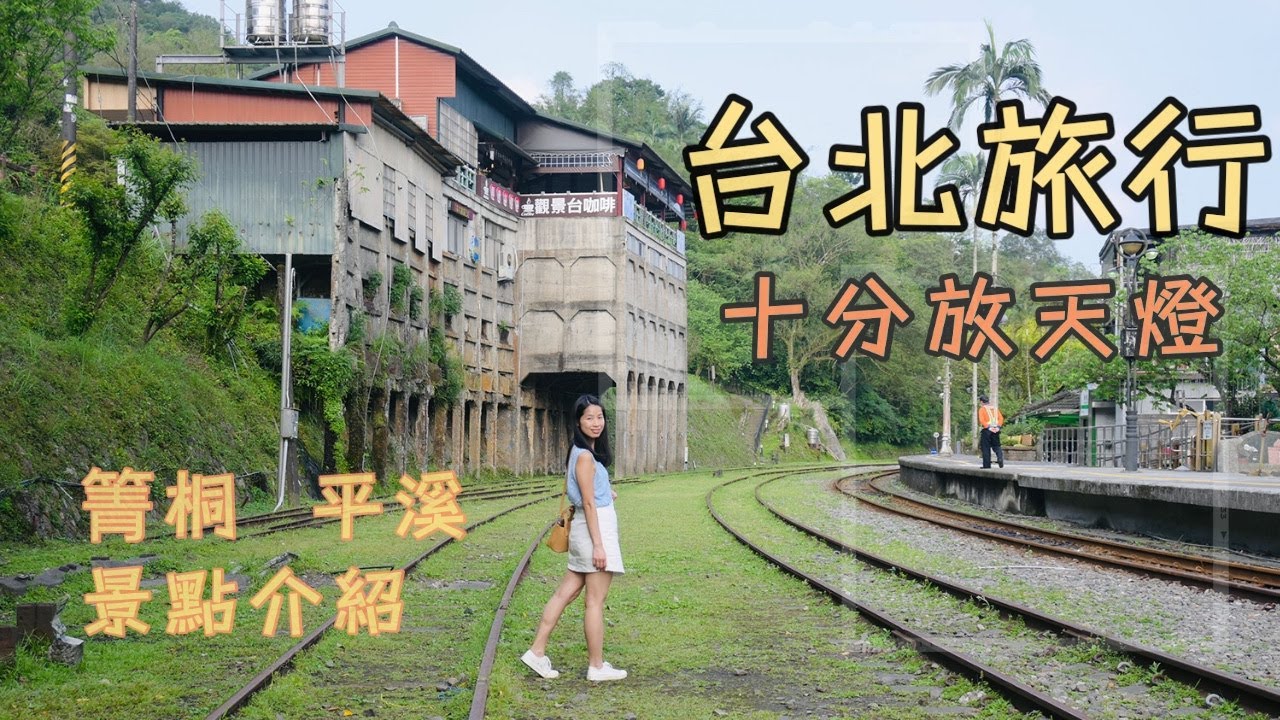 【台北旅行詳細路線】台北旅行｜台北自由行｜ 十分天燈｜ 十分老街｜ 十分瀑布｜ 瑞芳｜ 台北｜ 平溪老街｜箐桐 ｜ 玩盡台北五日四夜｜shifen old street ｜久遺的十分