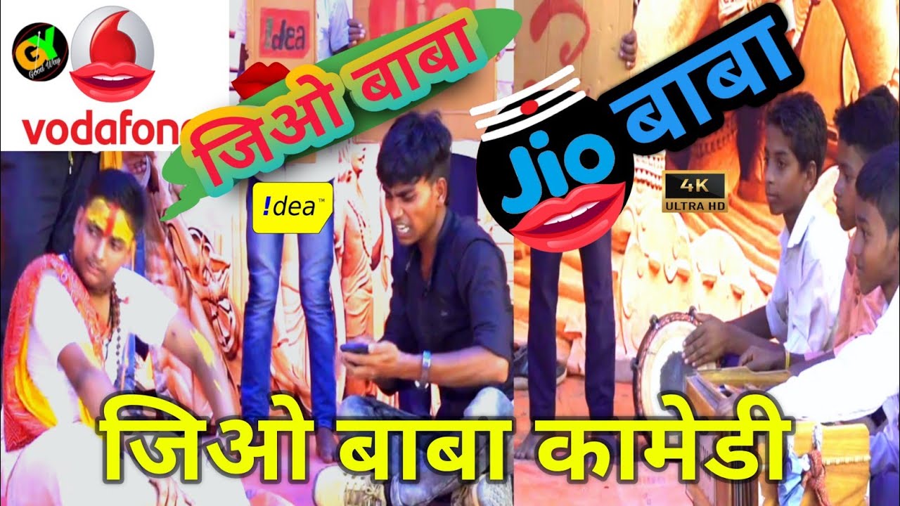 जिओ बाबा/Jio Baba #comady_video #maithili