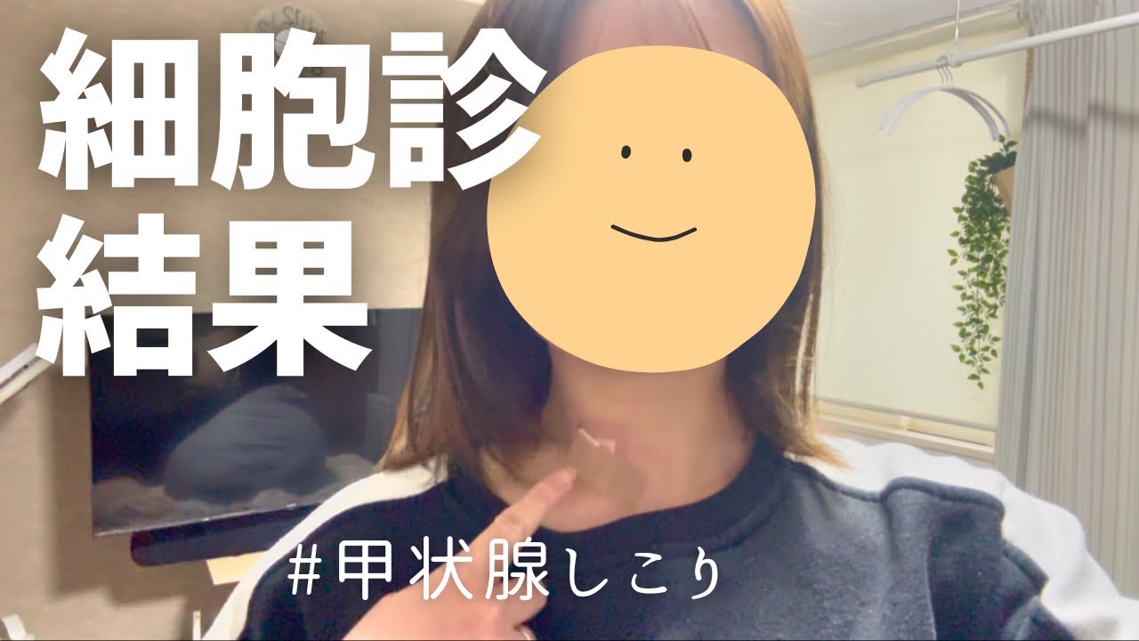 健康診断で要再検査→甲状腺細胞診してきた
