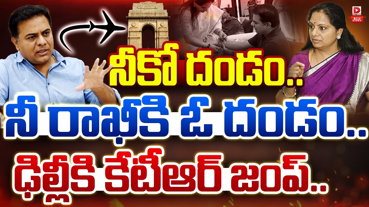 Top Story : నీకు నీ రాఖీకి ఓ దండం..| Will Kavitha Tie Rakhi to KTR | Kavitha | KTR | Rakhi Politics