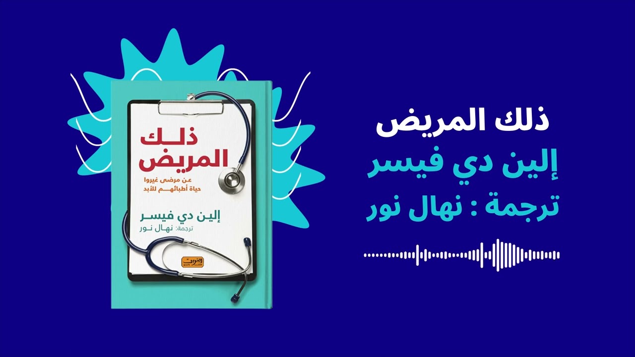 اقرألي | روايات صوتية |  ذلك المريض   للكاتبة 