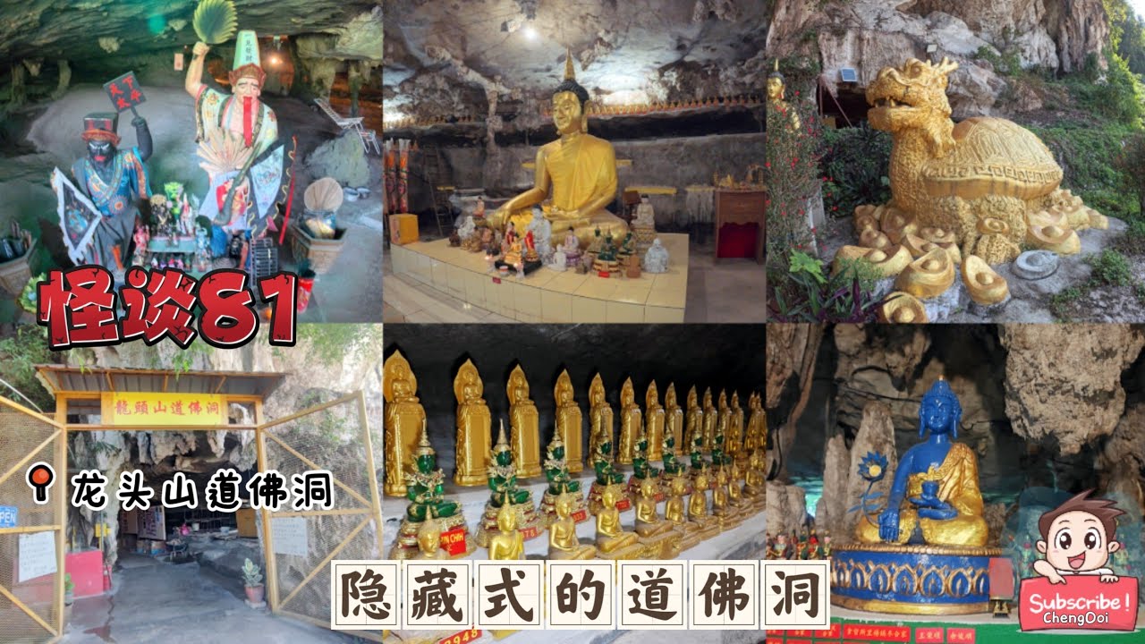 怪談81 尋找寺廟之旅 33 : 怡保隐藏在山洞里的寺庙 ～  龙头山道佛洞  