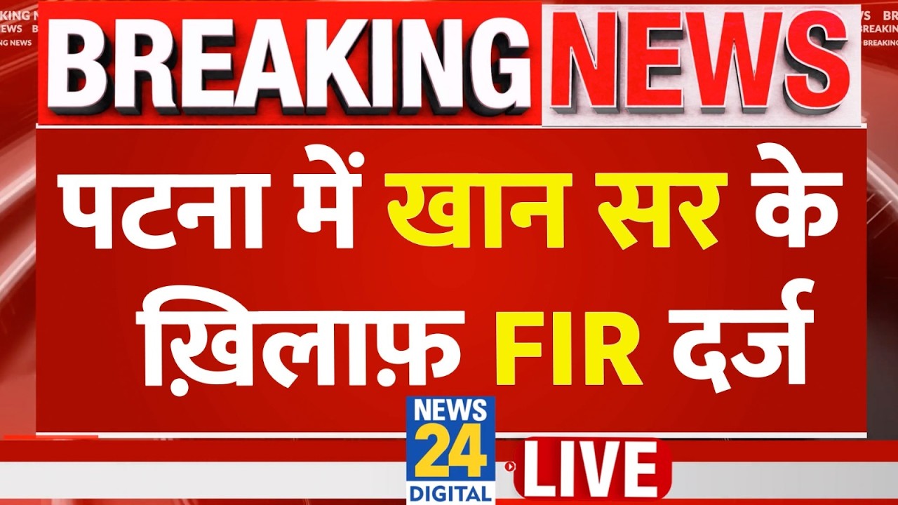 Khan Sir Coaching Attack News: खान सर के खिलाफ Patna में FIR दर्ज, Video वायरल होने के बाद एक्शन
