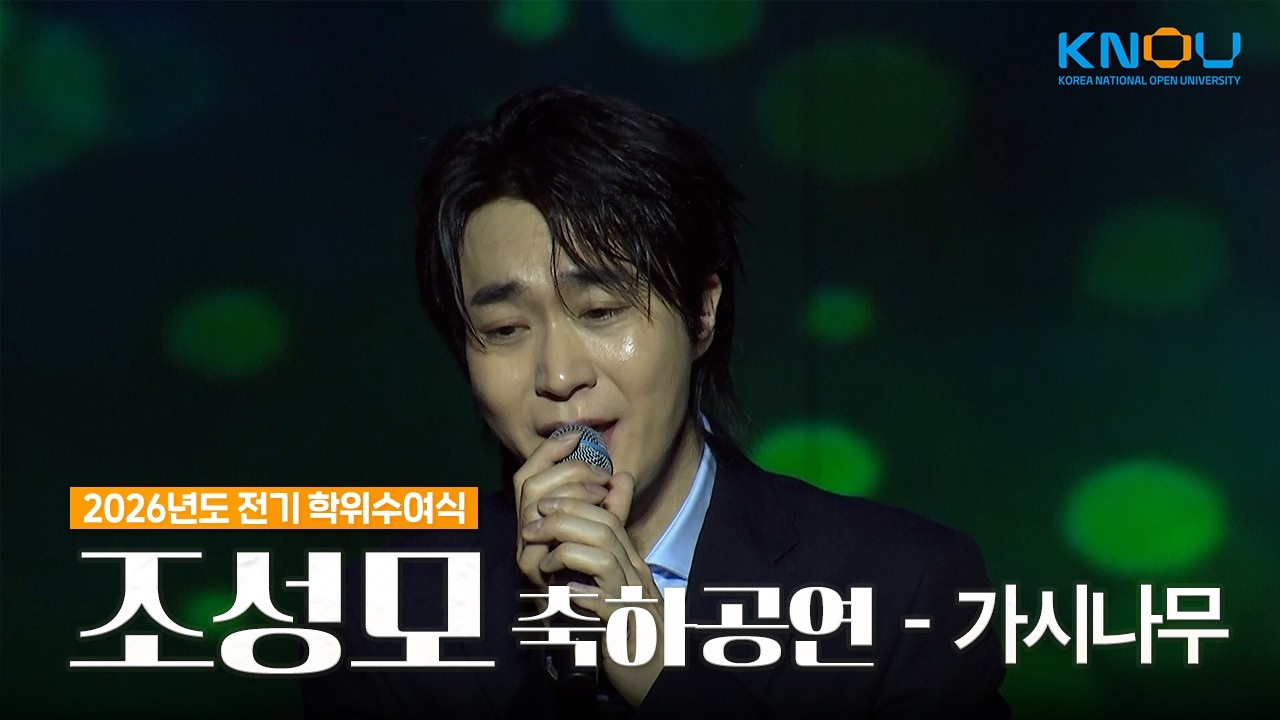 🎤조성모 - 가시나무｜방송대 2026년도 전기 학위수여식 축하공연