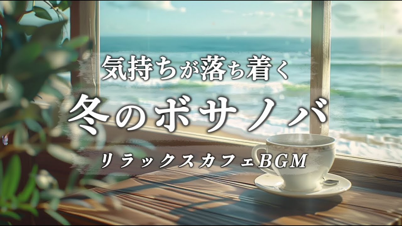 【Playlist】海辺のカフェにいるような気分になる冬のボサノバ｜リラックス女性ボーカル | 読書・勉強・朝食のお供に