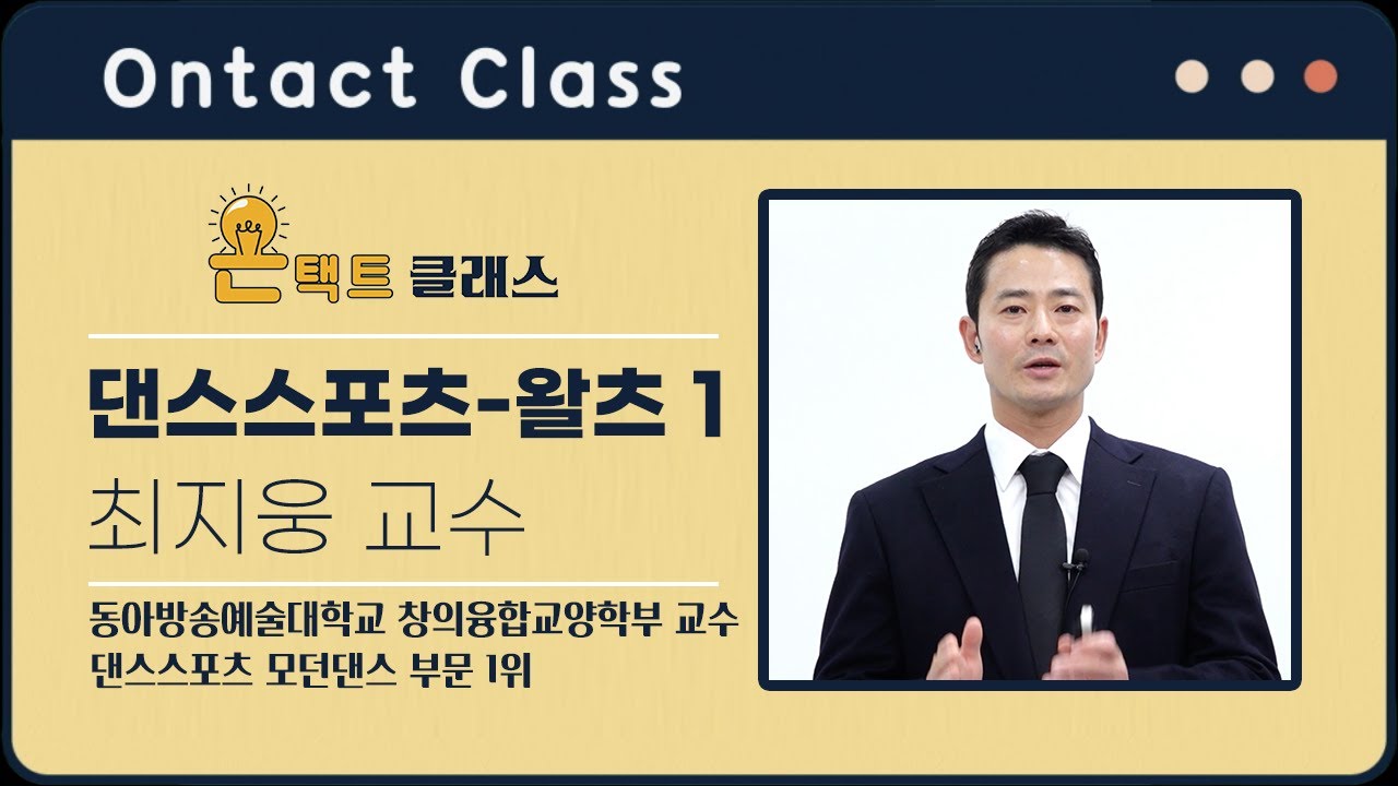 [#온택트클래스​] 최지웅 교수의 명강의! 댄스스포츠의 예절, 왈츠 스텝 배우기 강의 풀버전 | DIMA TV​