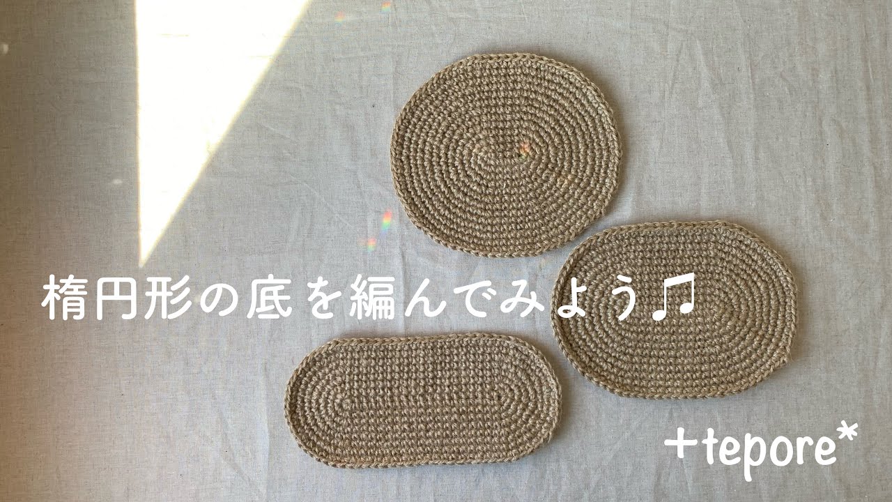 #19 麻ひもバッグ  楕円形の底を編んでみよう♫