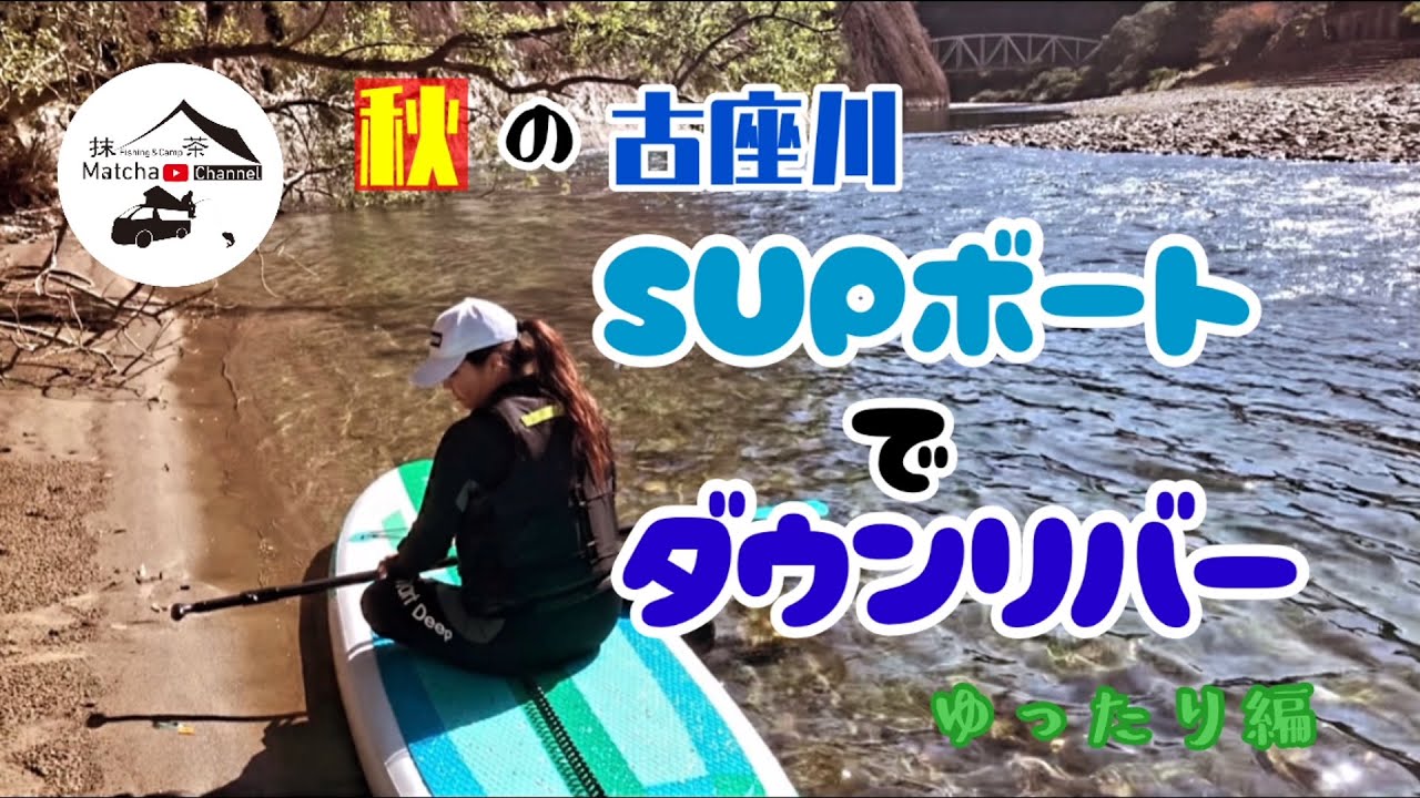 SUPボードで秋の古座川をダウンリバー